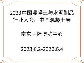 2023中國混凝土與水泥制品行業(yè)大會、中國混凝土展