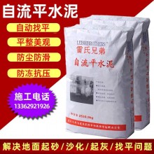 自流平水泥家用室內(nèi)地面找平修補(bǔ)雷氏兄弟水泥砂漿廠家批發(fā)銷(xiāo)售